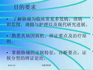 北京大学中医内科学课04胁痛-PPT文档资料.ppt