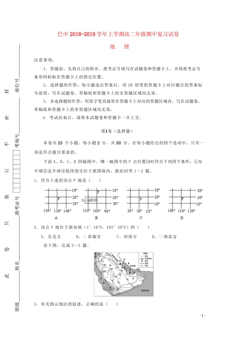 重庆市巴蜀中学2018_2019学年高二地理上学期期中复习试题2018110602189.wps_第1页