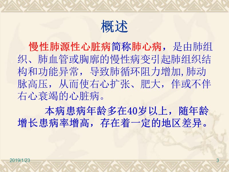 最新慢性肺源性心脏病病人护理-PPT文档.ppt_第3页