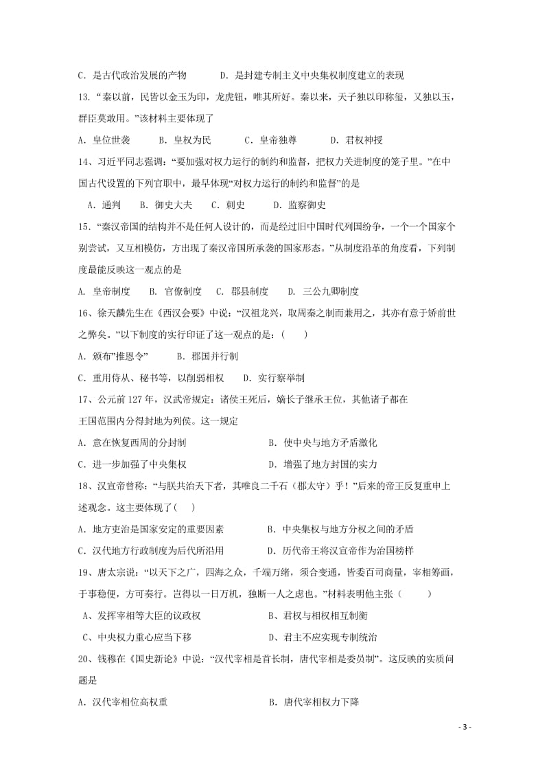 广西柳州市第二中学2018_2019学年高一历史10月月考试题201811050113.wps_第3页