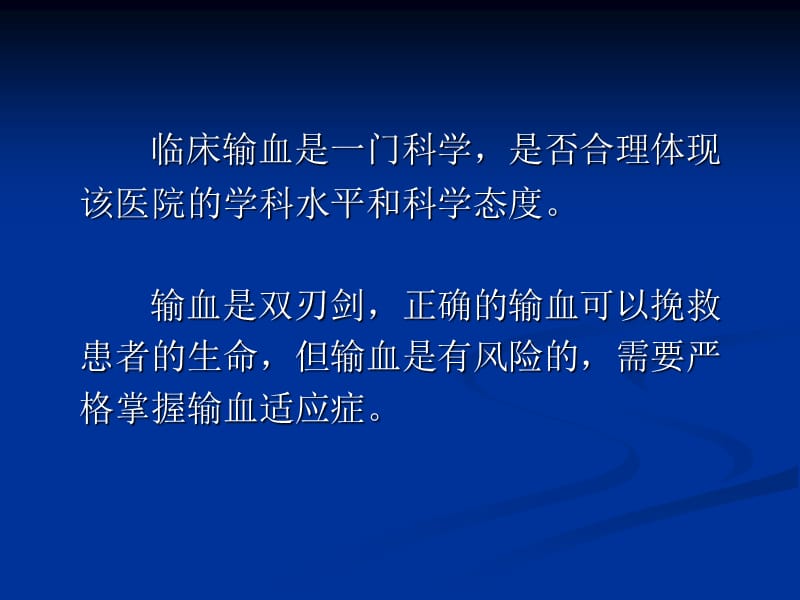 临床输血相关基本知识和临床输血流程管理-文档资料.ppt_第1页