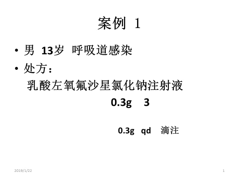 抗菌药病例-PPT文档.ppt_第1页