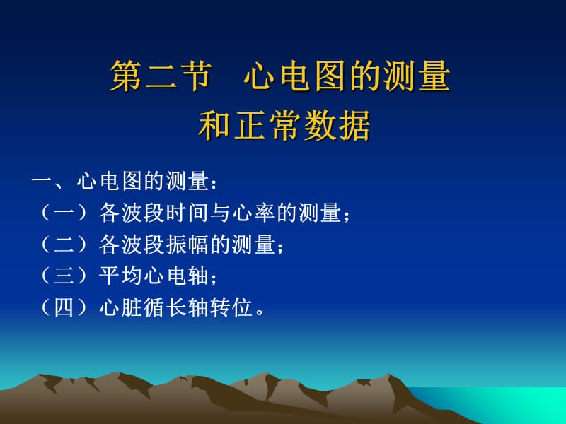 最新：②正常心电图及测量-文档资料.ppt_第2页