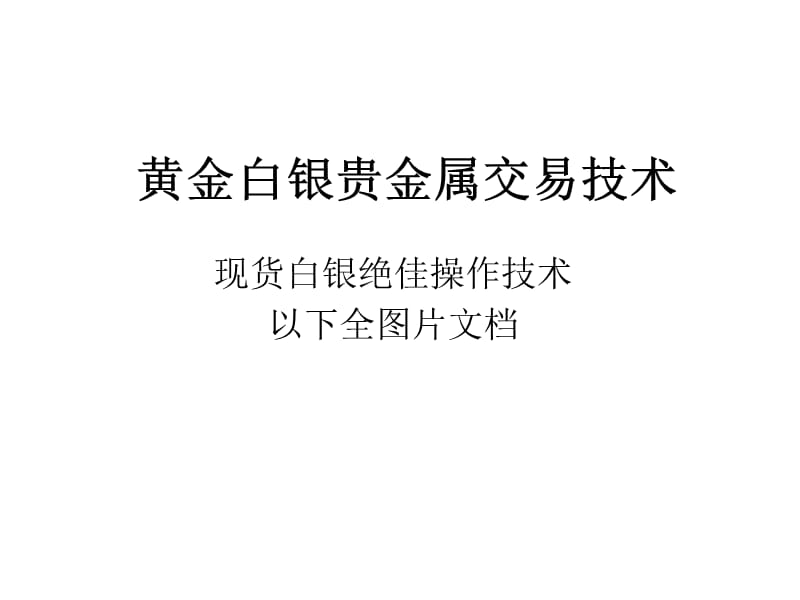 黄金白银贵金属交易技术.ppt_第1页