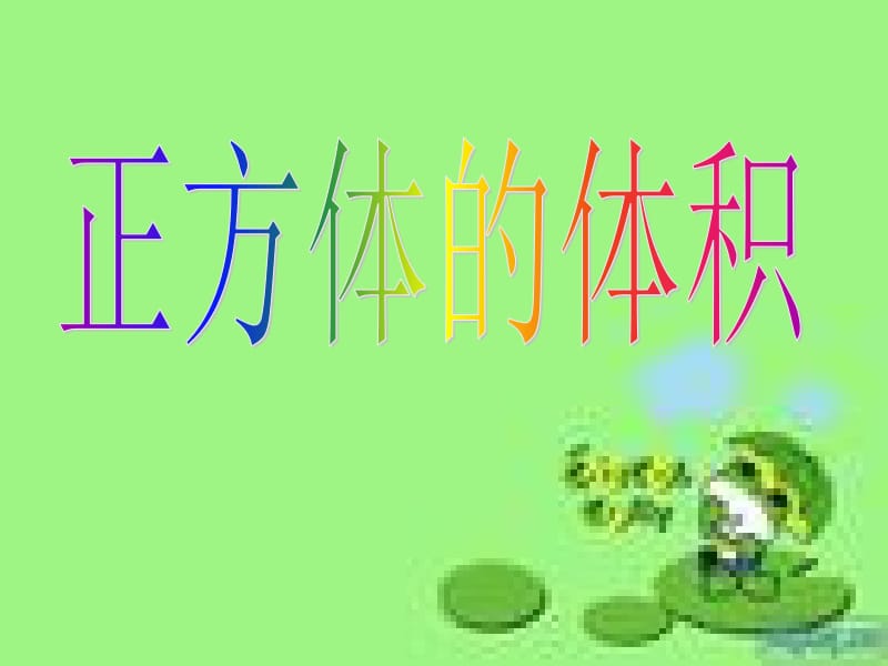 正方体的体积.ppt_第2页