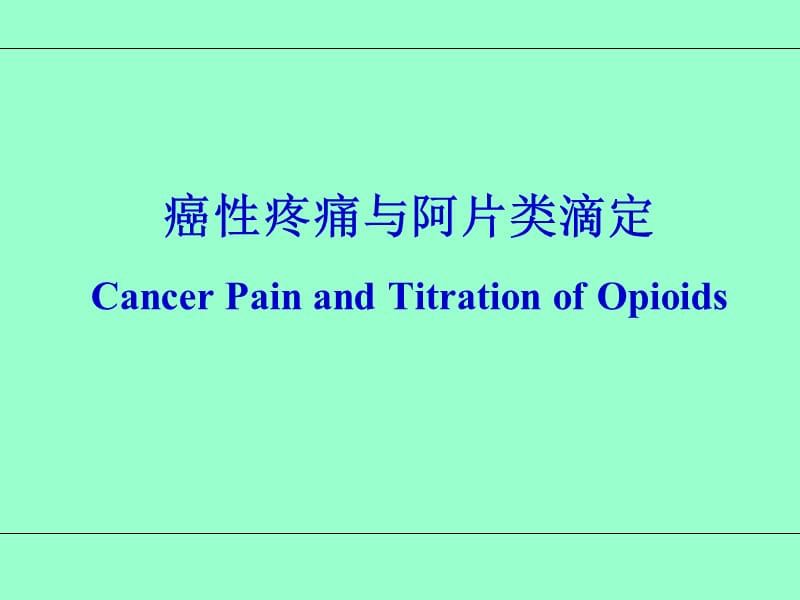 最新癌性疼痛与阿片类滴定 (雅安)25102013-PPT文档.ppt_第1页