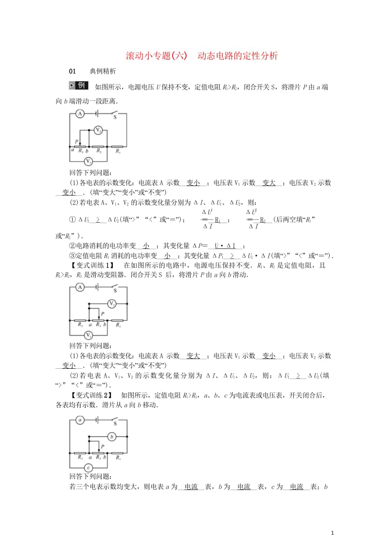 河北专版2018年秋中考物理总复习滚动小专题六动态电路的定性分析20181022532.wps_第1页