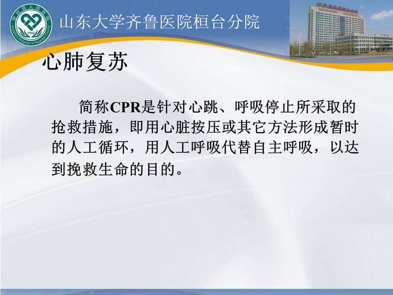 最新心肺复苏知识点讲解ppt课件-PPT文档.ppt_第1页