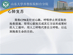 最新心肺复苏知识点讲解ppt课件-PPT文档.ppt