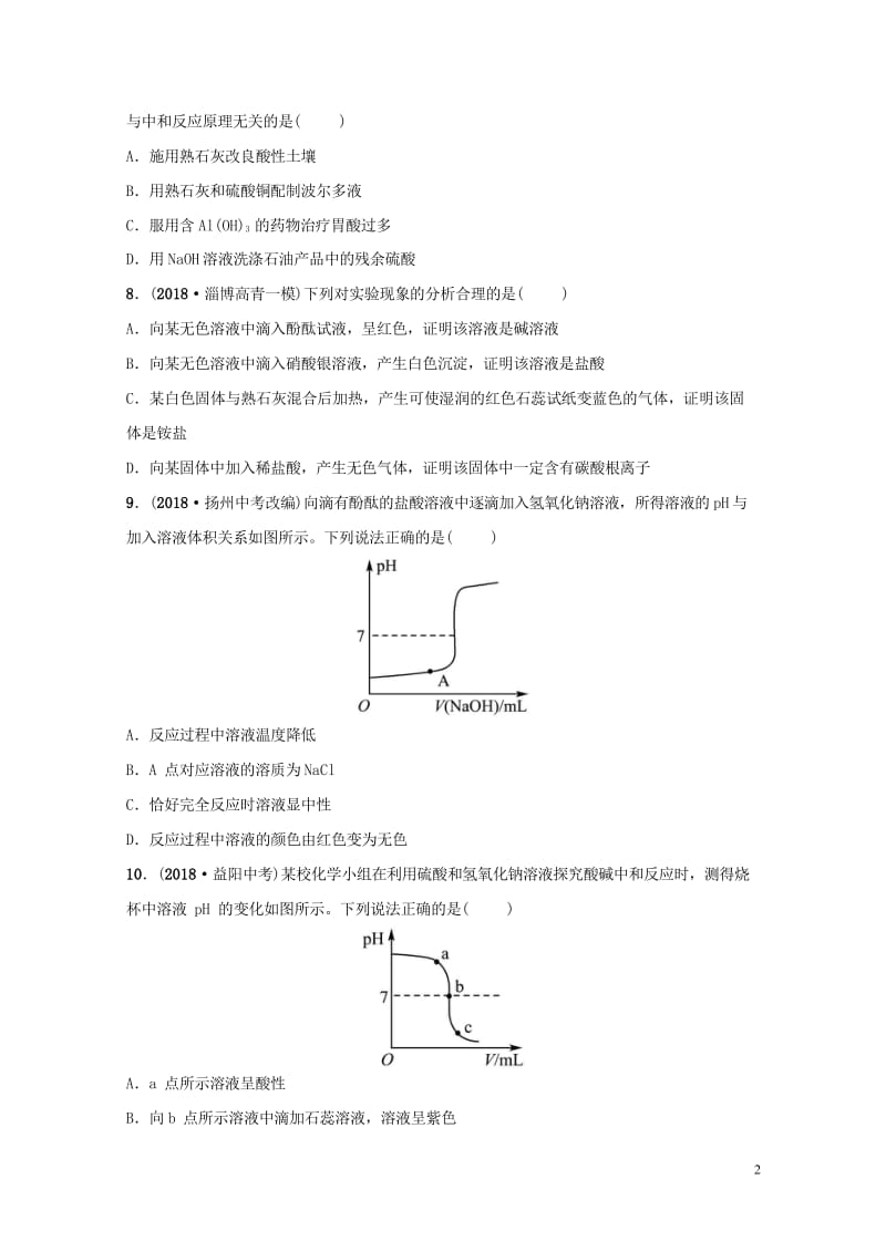 淄博专版2019届中考化学复习第1部分第八讲常见的酸和碱第2课时溶液的酸碱性酸碱中和反应练习2018.wps_第2页