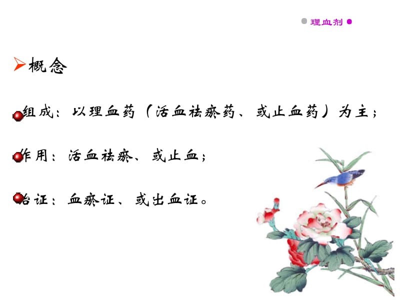 方剂学课件-理血剂-广州中医药大学-精选文档.ppt_第1页