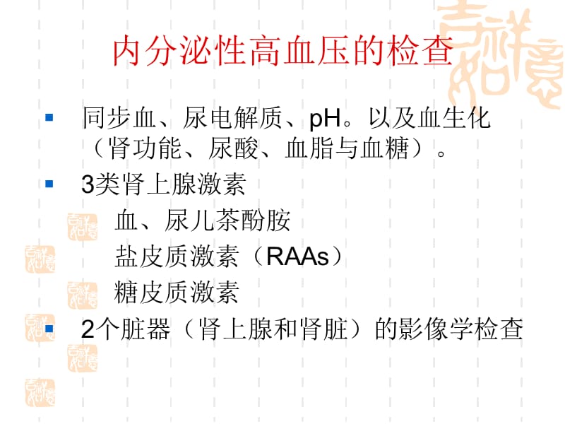 内分泌性激素性高血压-精选文档.ppt_第3页