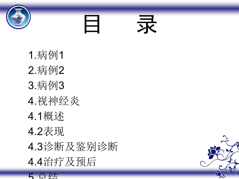 最新：《视神经炎》-文档资料.ppt_第1页