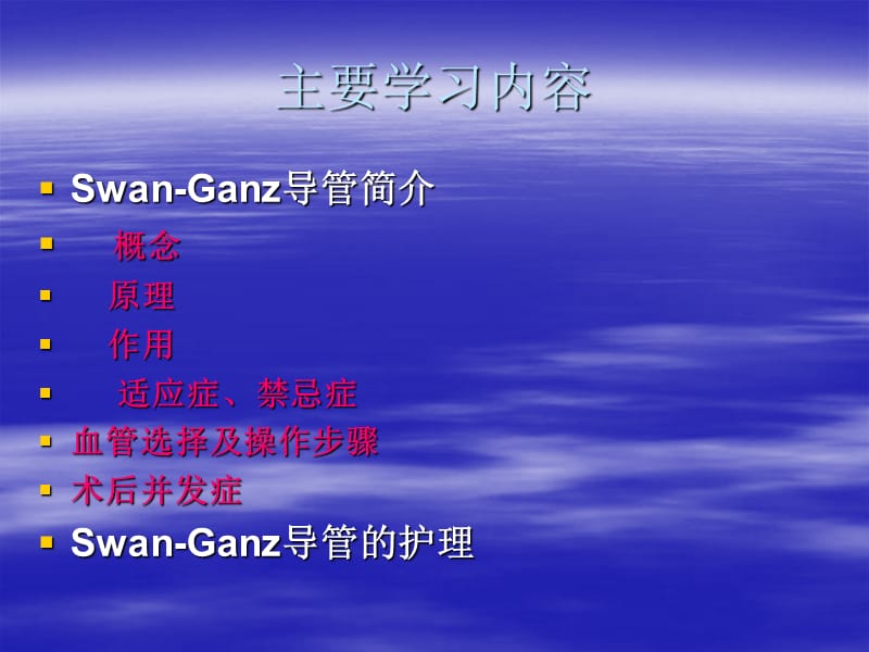 Swan-Ganz导管的应用及护理-PPT文档.ppt_第1页