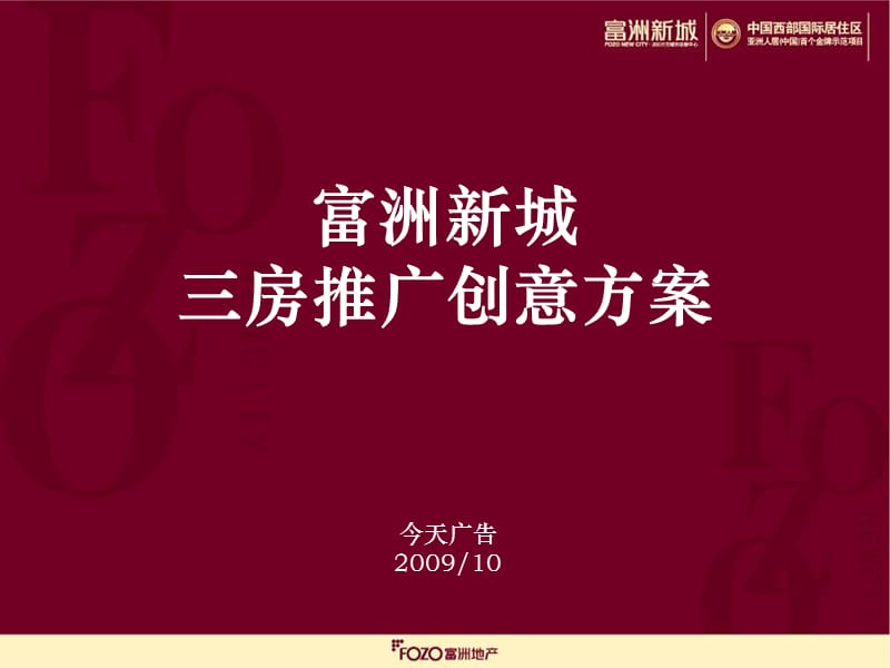 富洲新城三房推广创意方案.ppt_第1页