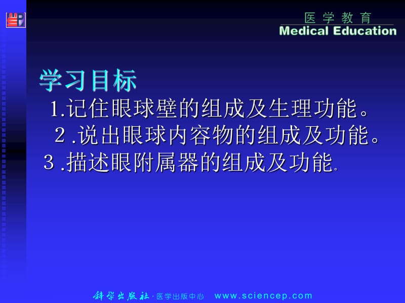 最新：2第1章眼科应用解剖及生理-文档资料-文档资料.ppt_第1页