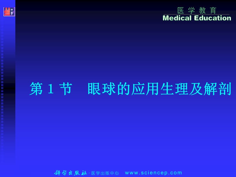 最新：2第1章眼科应用解剖及生理-文档资料-文档资料.ppt_第2页