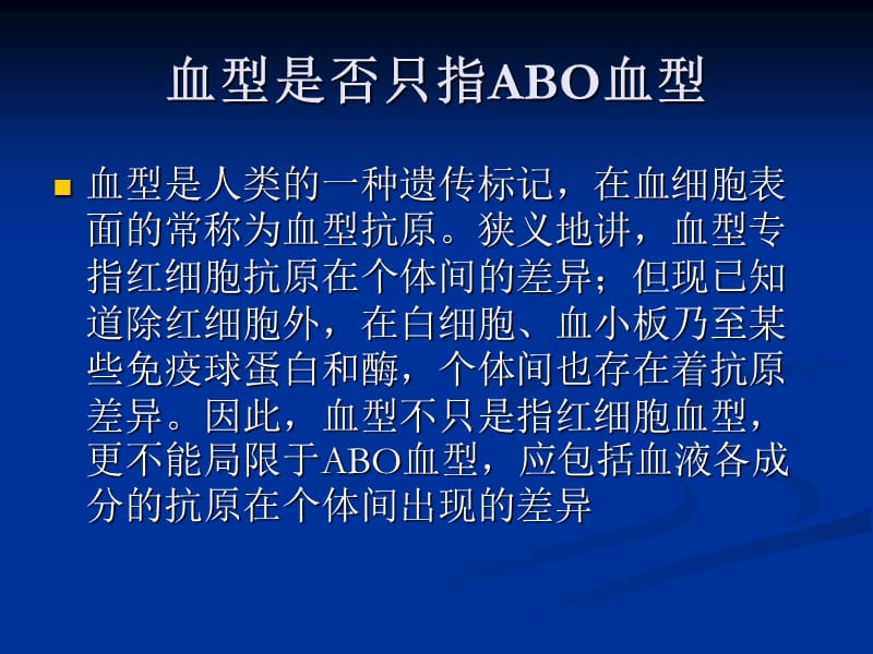 三基血型血清学部分内容-PPT文档资料.ppt_第3页