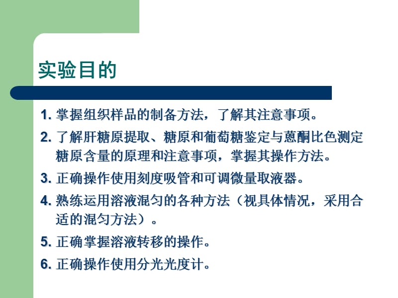 八肝糖原的提取、鉴定与定量-PPT课件.ppt_第1页