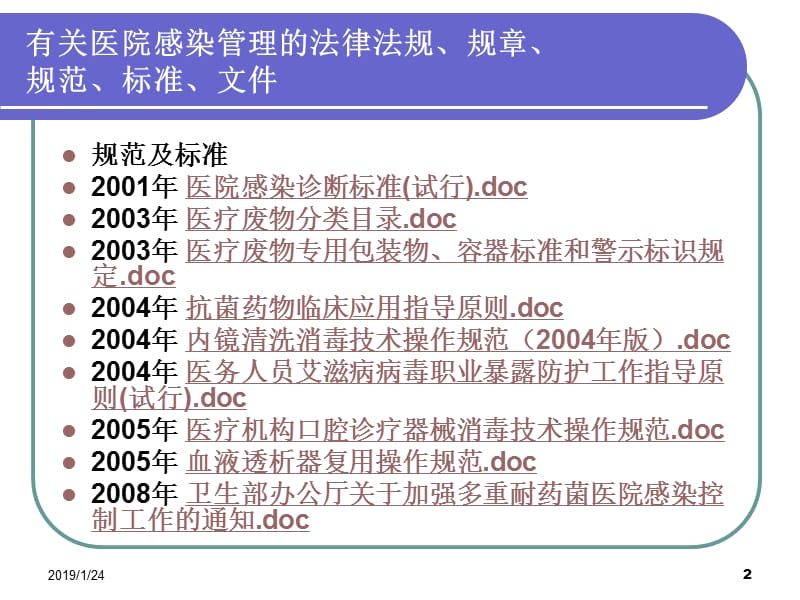 医院院内感染防控ppt课件-PPT文档资料.pptx_第2页