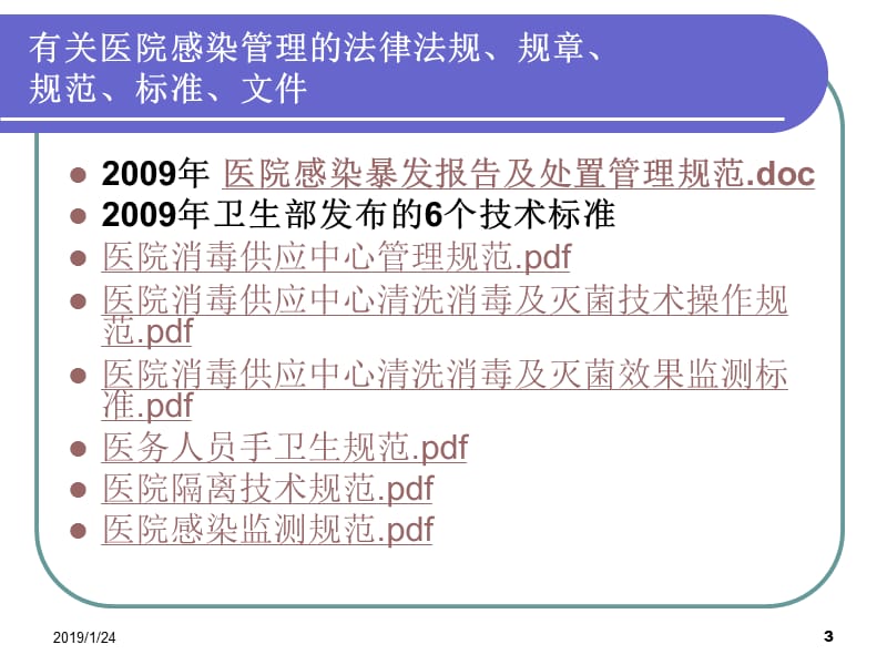 医院院内感染防控ppt课件-PPT文档资料.pptx_第3页