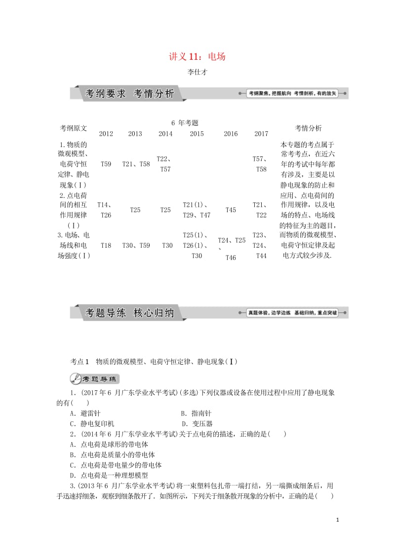 广东省2019高考物理一轮基础复习讲义专题11电场含解析20181024330.wps_第1页