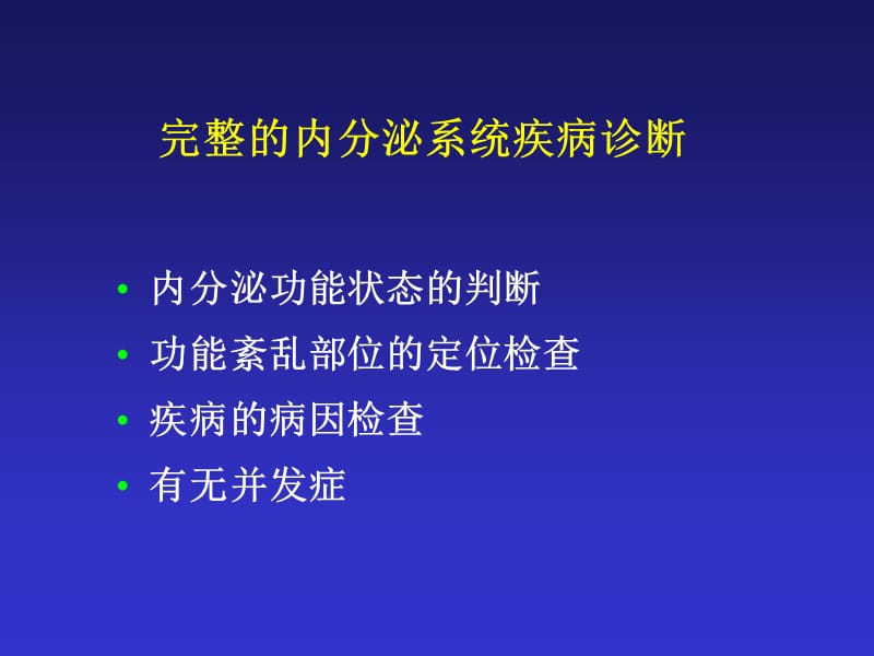 内分泌实验室检查2008-PPT课件.ppt_第3页