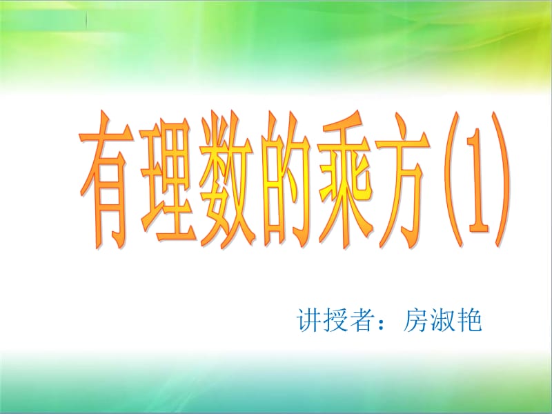 有理数的乘方课件1.ppt_第1页