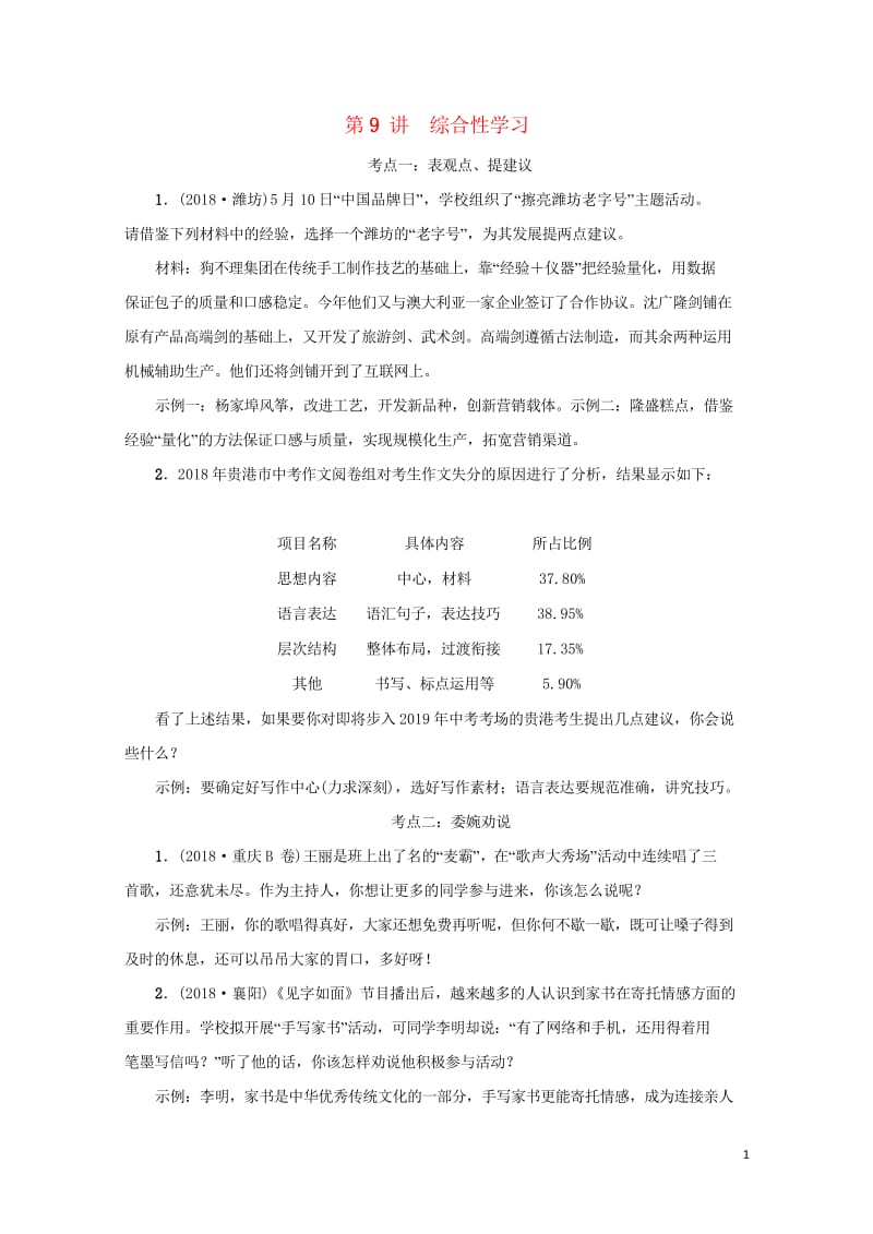 广西地区2019届中考语文第一部分积累与运用第9讲综合性学习复习习题20181023547.wps_第1页