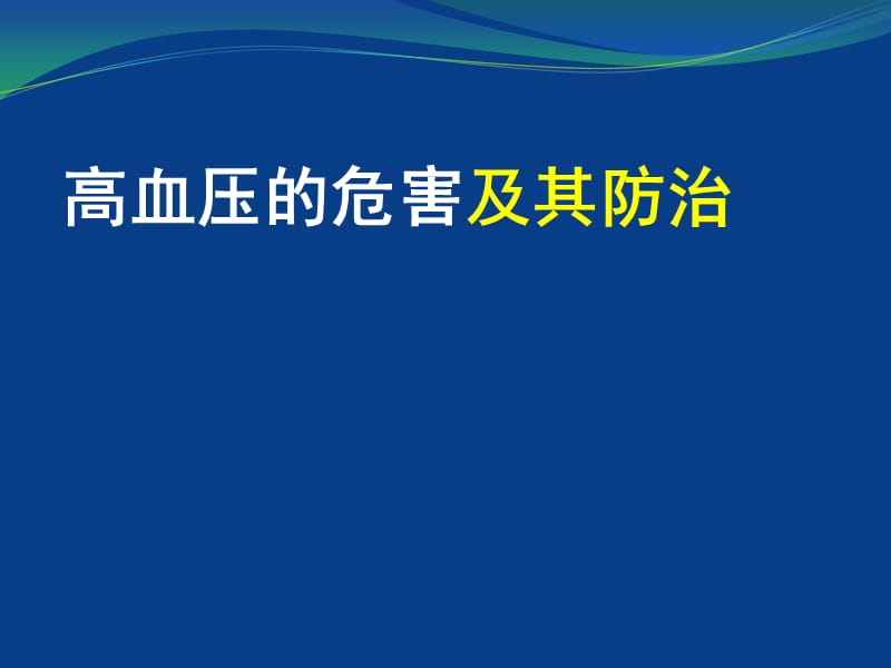 高血压的危害及其防治-2015.3.17.ppt_第1页