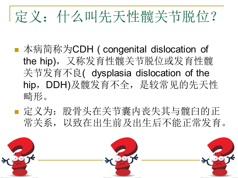 先天性髋关节脱位的护理-PPT文档资料.ppt_第1页