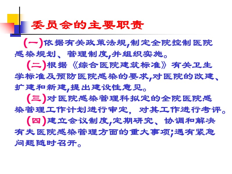 医院感染理组织与职责之医院1 医院感染管理组织与职责之医院-PPT文档.ppt_第1页