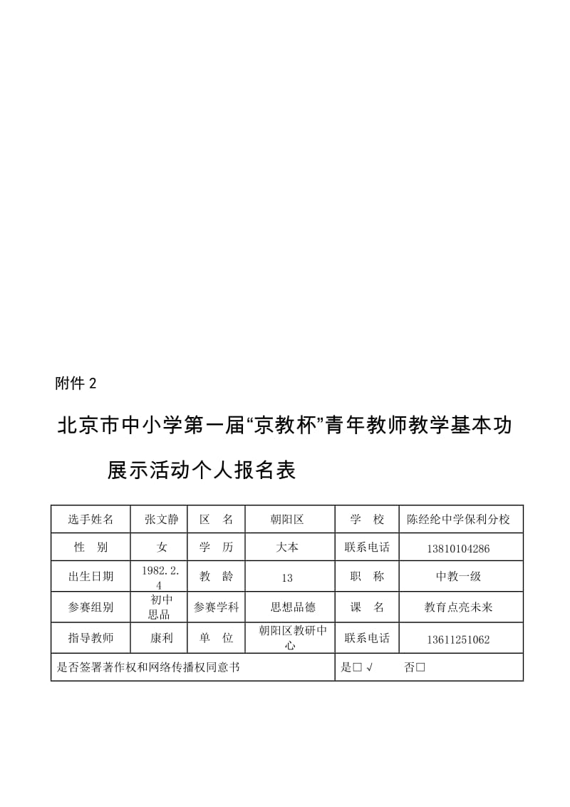 教杯个人基本信息表-朝阳区初中思品张文静.doc_第1页