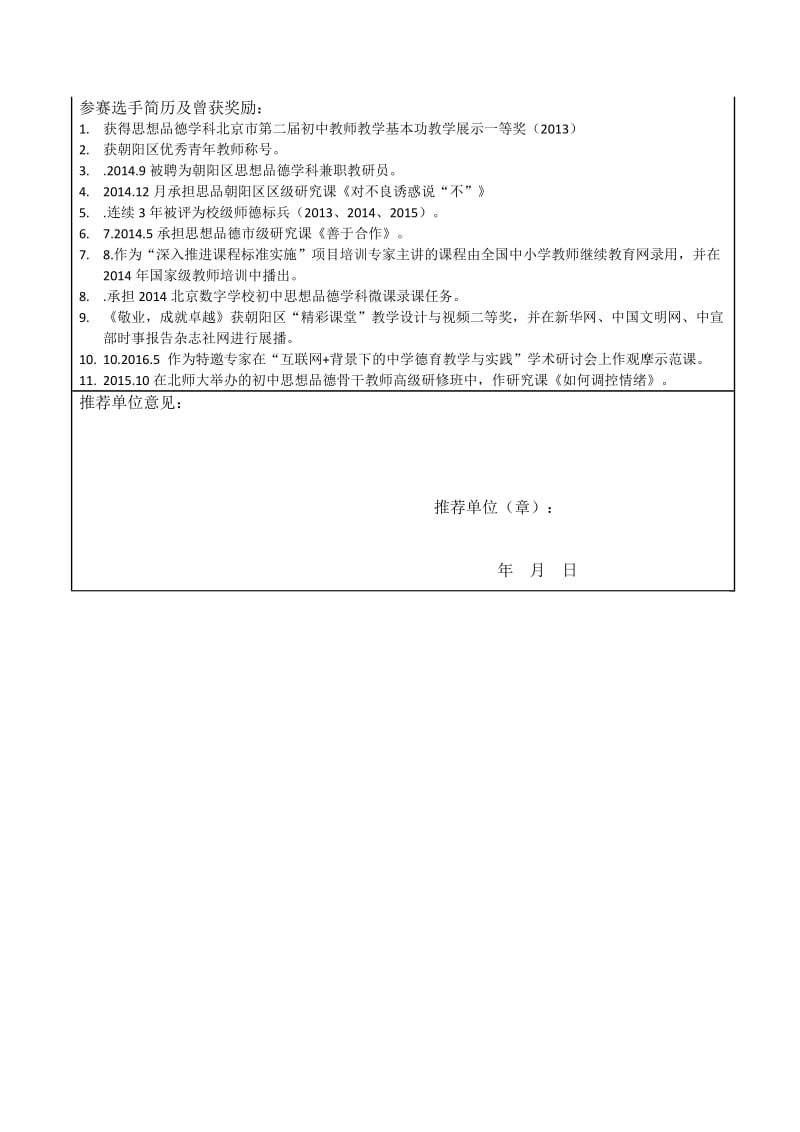 教杯个人基本信息表-朝阳区初中思品张文静.doc_第2页