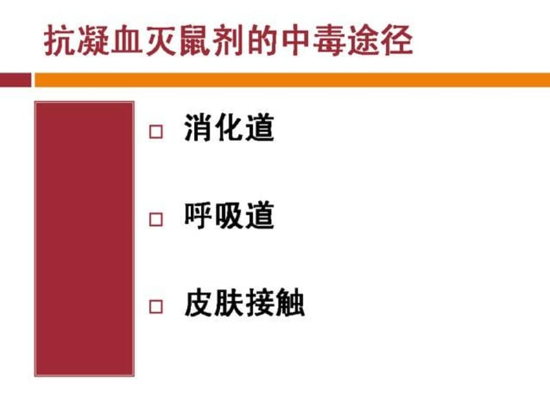 最新：不明原因出血抗凝血灭鼠剂中毒的诊治-文档资料.ppt_第2页