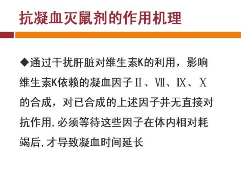 最新：不明原因出血抗凝血灭鼠剂中毒的诊治-文档资料.ppt_第3页