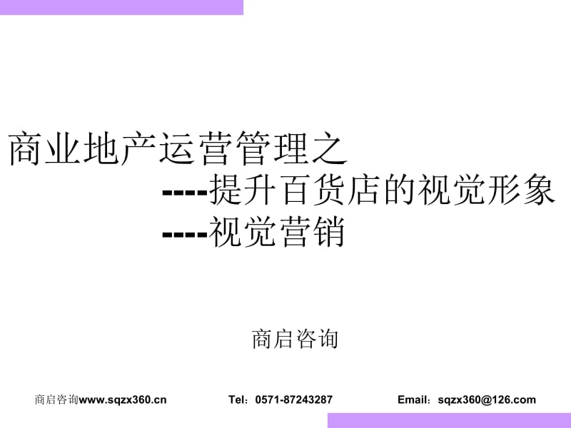 商业地产运营管理之提升百货店的视觉形象（151页）.ppt_第1页