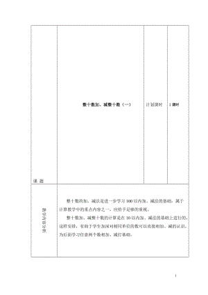 整十数加、减整十数1.doc