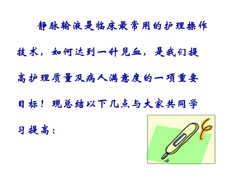 最新提高静脉输液成功率的方法与技巧ppt课件-PPT文档.ppt_第1页