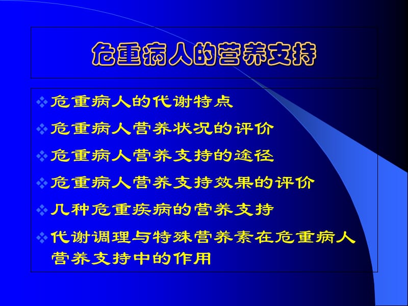 危重病人的营养支持 PPT课件-文档资料.ppt_第1页