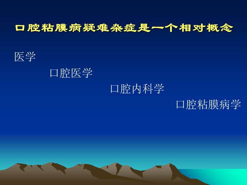 最新口腔粘膜病疑难杂症中西医结合诊疗-PPT文档.ppt_第1页