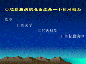 最新口腔粘膜病疑难杂症中西医结合诊疗-PPT文档.ppt