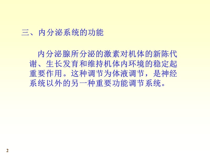 人体系统解剖教程24-内分泌系统-文档资料.ppt_第2页