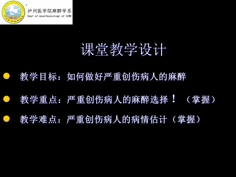 最新第28章严重创伤病人的麻醉-PPT文档.ppt_第1页