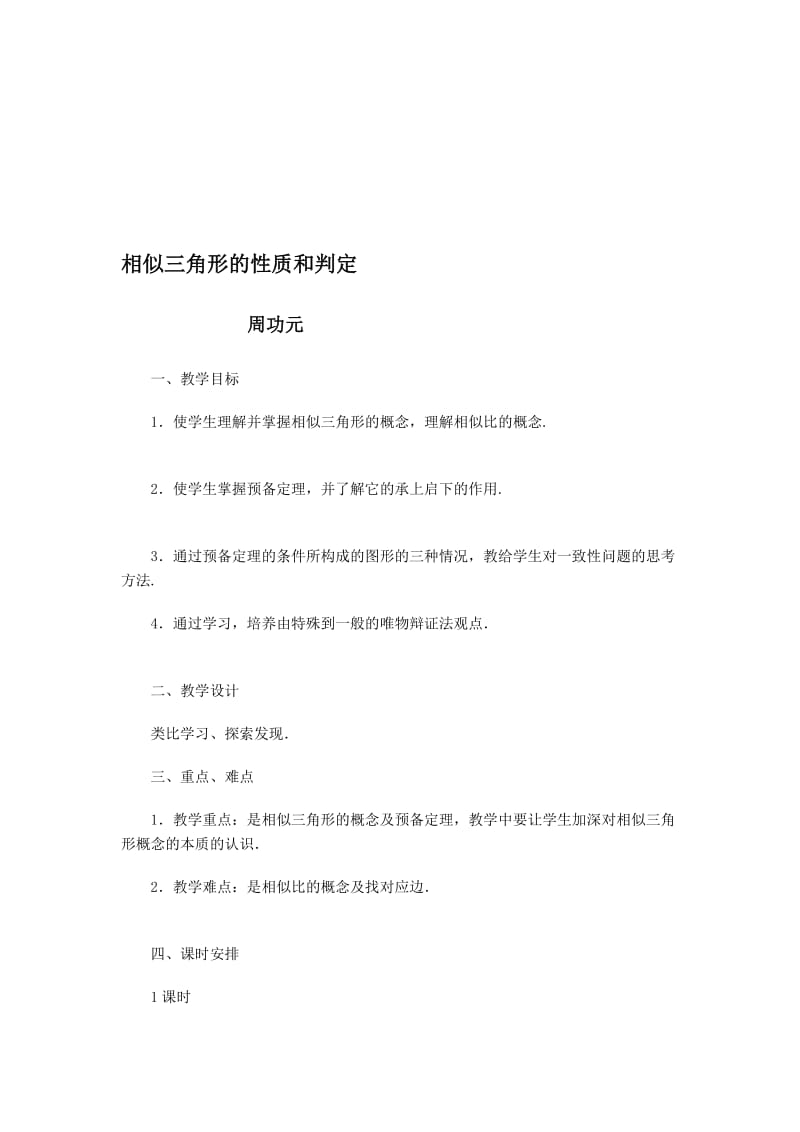 数学教案（相似三角形）.doc_第1页