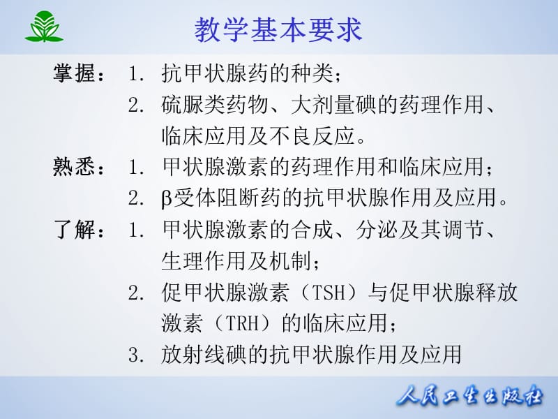 北京大学药理学课件第三十六章甲状腺激抗甲状腺药-PPT课件.ppt_第2页