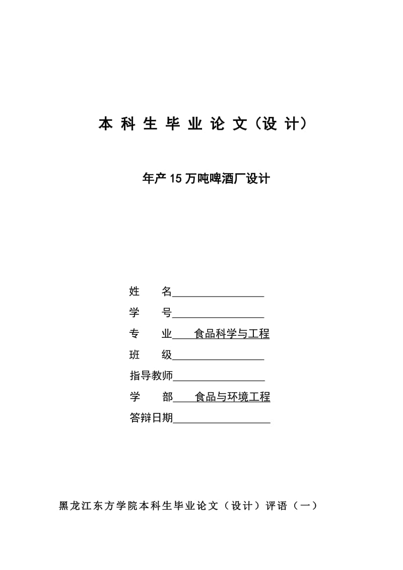 年产5万吨啤酒厂设计本科生设计.doc_第1页