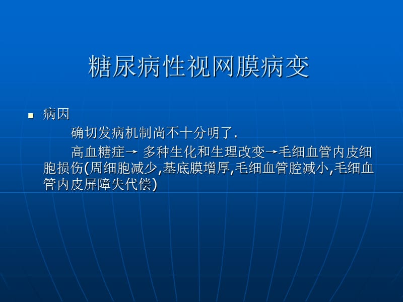 最新糖尿病性视网膜病变课件-PPT文档.ppt_第1页