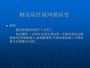 最新糖尿病性视网膜病变课件-PPT文档.ppt