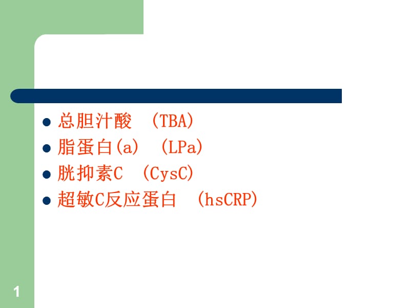 最新TBA、LPa、CYC、hsCRP的临床应用-PPT文档.ppt_第1页